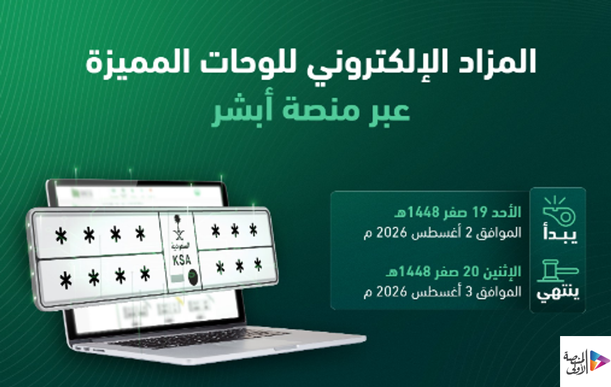 «المرور»: طرح مزاد اللوحات الإلكتروني غدًا عبر «أبشر»
