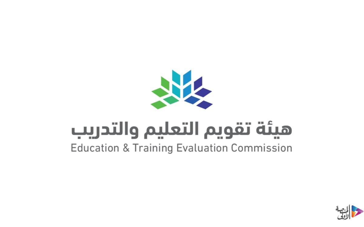 هيئة تقويم التعليم تعلن مواعيد التسجيل في اختبار القدرة المعرفية الرقمي