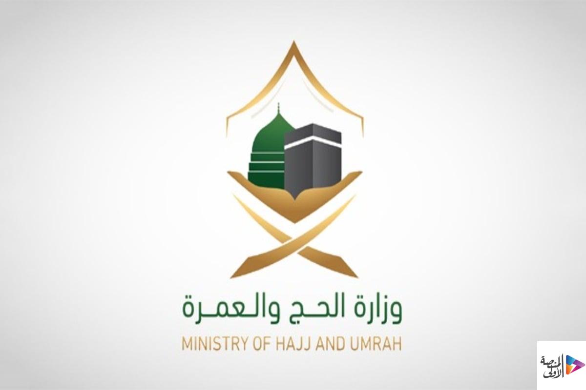 وزارة الحج والعمرة تبدأ الاجتماعات التحضيرية لموسم حج 1448هـ مع 75 دولة
