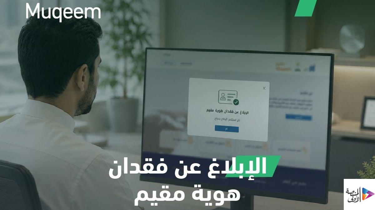 عبر بوابة مقيم.. الجوازات توضح خطوات الإبلاغ عن فقدان هوية المقيم