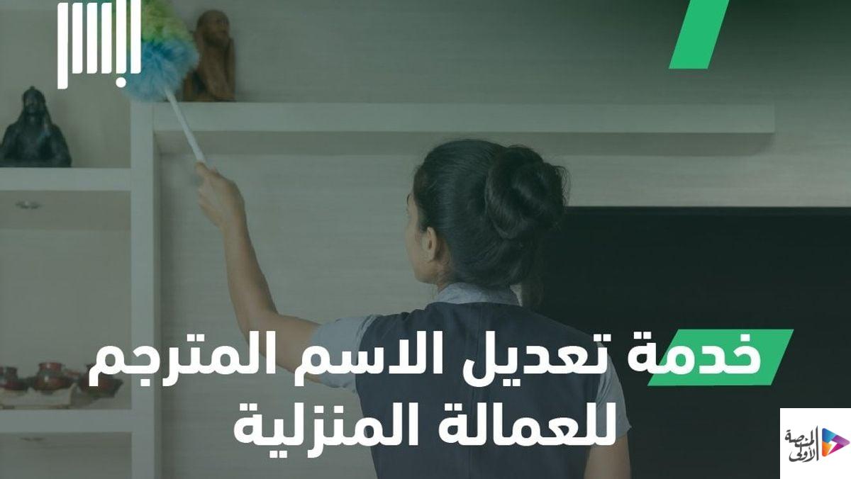 الجوازات تتيح لأصحاب العمل تعديل الاسم المترجم للعمالة المنزلية عبر أبشر