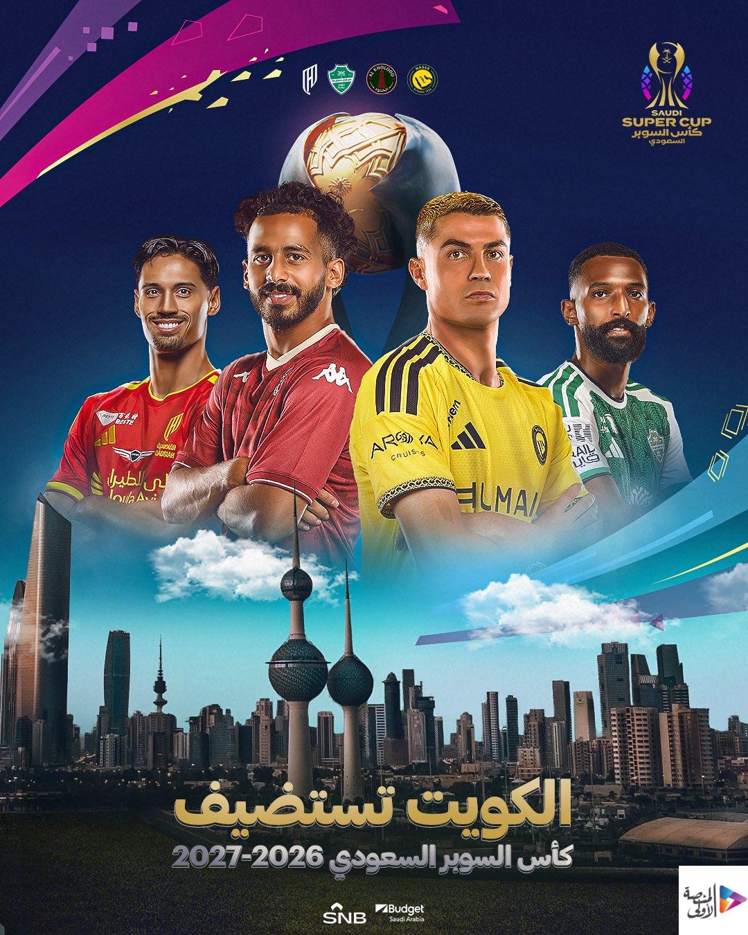 4 أندية تتنافس على اللقب.. الكويت تستضيف منافسات السوبر السعودي