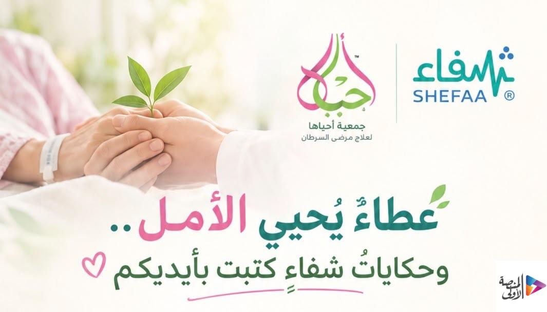 ضمن شراكة استراتيجية مع منصة “شفاء”.. جمعية “أحياها” بالمدينة تُغطي علاج 5 حالات سرطان بأكثر من 400 ألف ريال خلال شهر وتكسر حاجز الـ 11 مليون ريال لعلاج 313 حالة