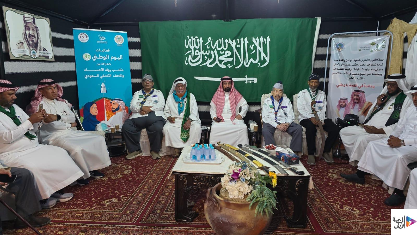 مكتب رواد الأحساء والمتحف الكشفي السعودي يحتفي باليوم الوطني ٩٦