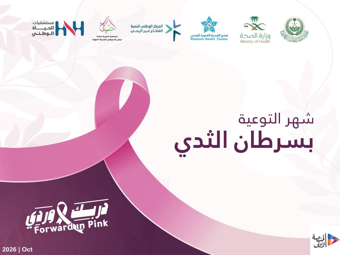 للعام العاشر .. جمعية أحياها لرعاية مرضى السرطان بالمدينة المنورة تُدشن شهر التوعية بسرطان الثدي تحت شعار “دربك وردي”
