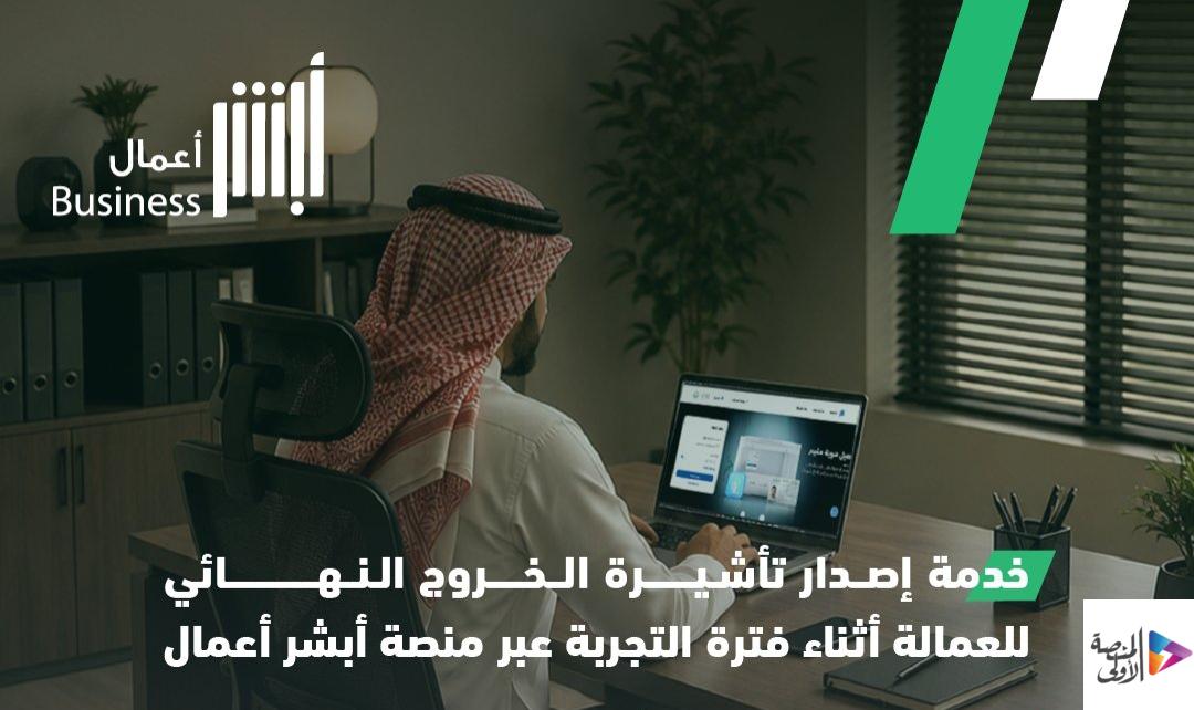«الجوازات» تتيح إصدار تأشيرة الخروج النهائي للعمالة خلال فترة التجربة عبر «أبشر أعمال»