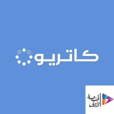 مجموعة كاتريون تطرح 28 وظيفة للثانوية فأعلى للعمل في 6 مدن