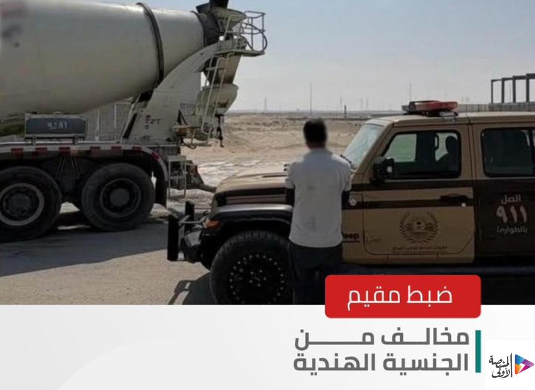 “الأمن البيئي” يضبط مقيمًا مخالفًا لتلويثه البيئة بتفريغ مواد خرسانية في المنطقة الشرقية