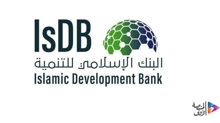 البنك الإسلامي للتنمية يطرح وظائف بتخصصات إدارية وتقنية شاغرة