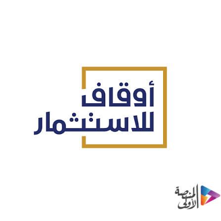 لحملة الدبلوم فأعلى.. أوقاف للإستثمار تطرح وظيفة إدارية شاغرة