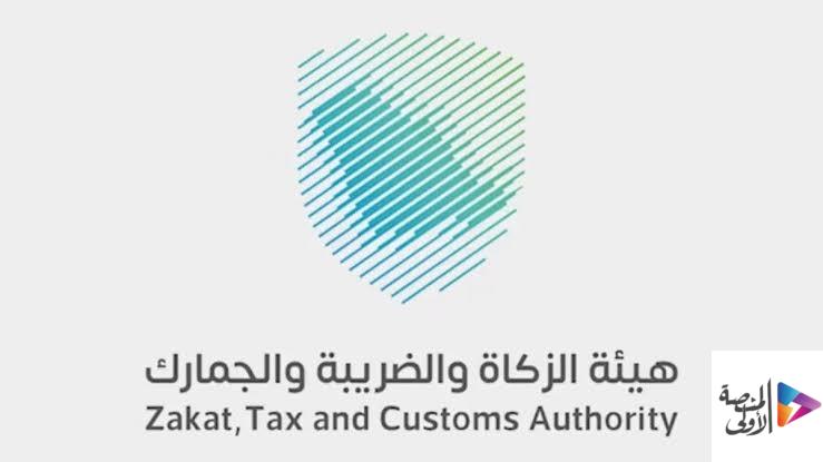 هيئة الزكاة والضريبة والجمارك تطرح 10 وظائف شاغرة للرجال والنساء