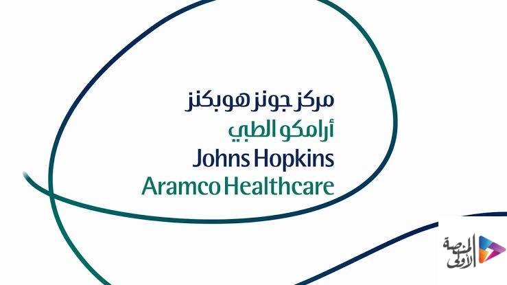 مركز أرامكو الطبي يطرح 14 وظيفة شاغرة لحملة الدبلوم فأعلى