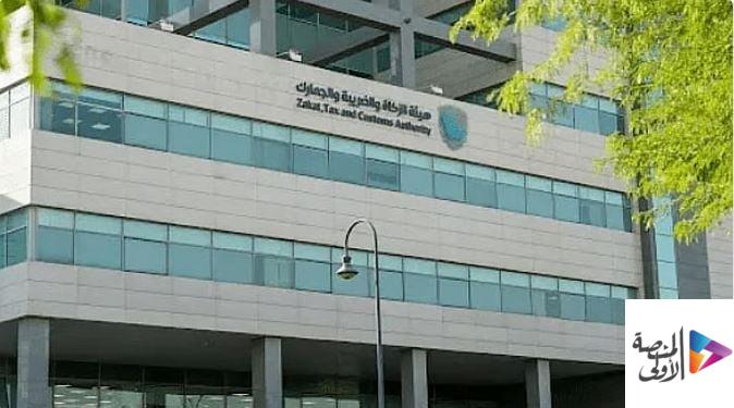 الزكاة:”القيمة المضافة” ضريبة تُفرض على جميع السلع والخدمات حال شرائها وبيعها من قبل خاضعين للضريبة