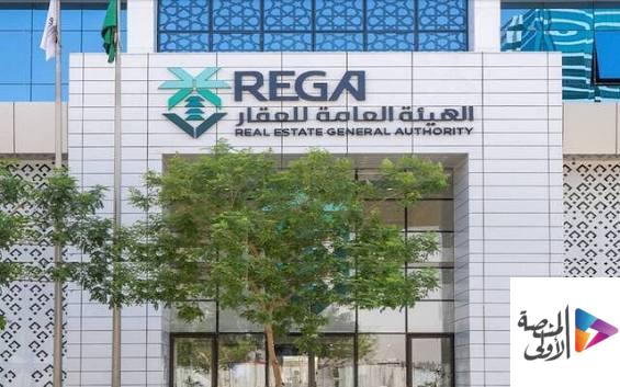 هيئة العقار تبدأ تسجيل 26.309 قطعة عقارية في الشرقية وحائل