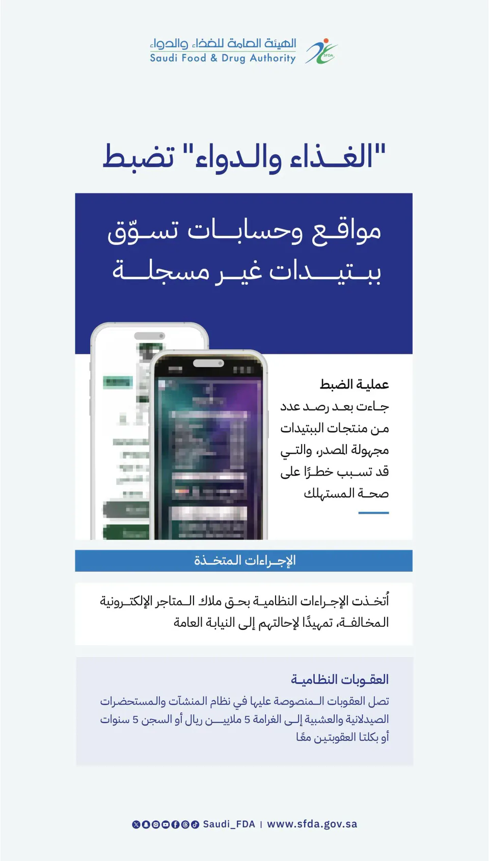 «الغذاء والدواء» ترصد منتجات ببتيدات غير مسجلة وتحيل ملاكها للنيابة العامة
