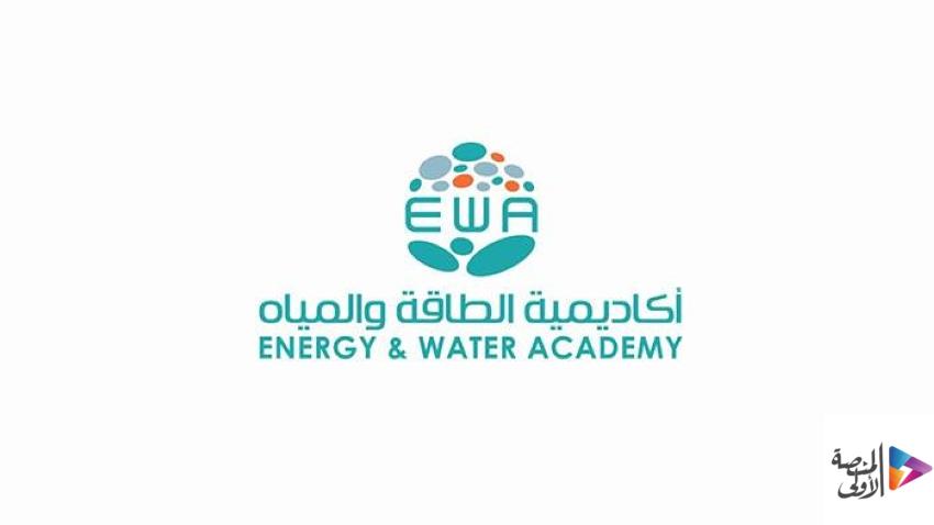 أكاديمية الطاقة والمياه تعلن فرص تدريبية مبتدئة بالتوظيف للرجال والنساء