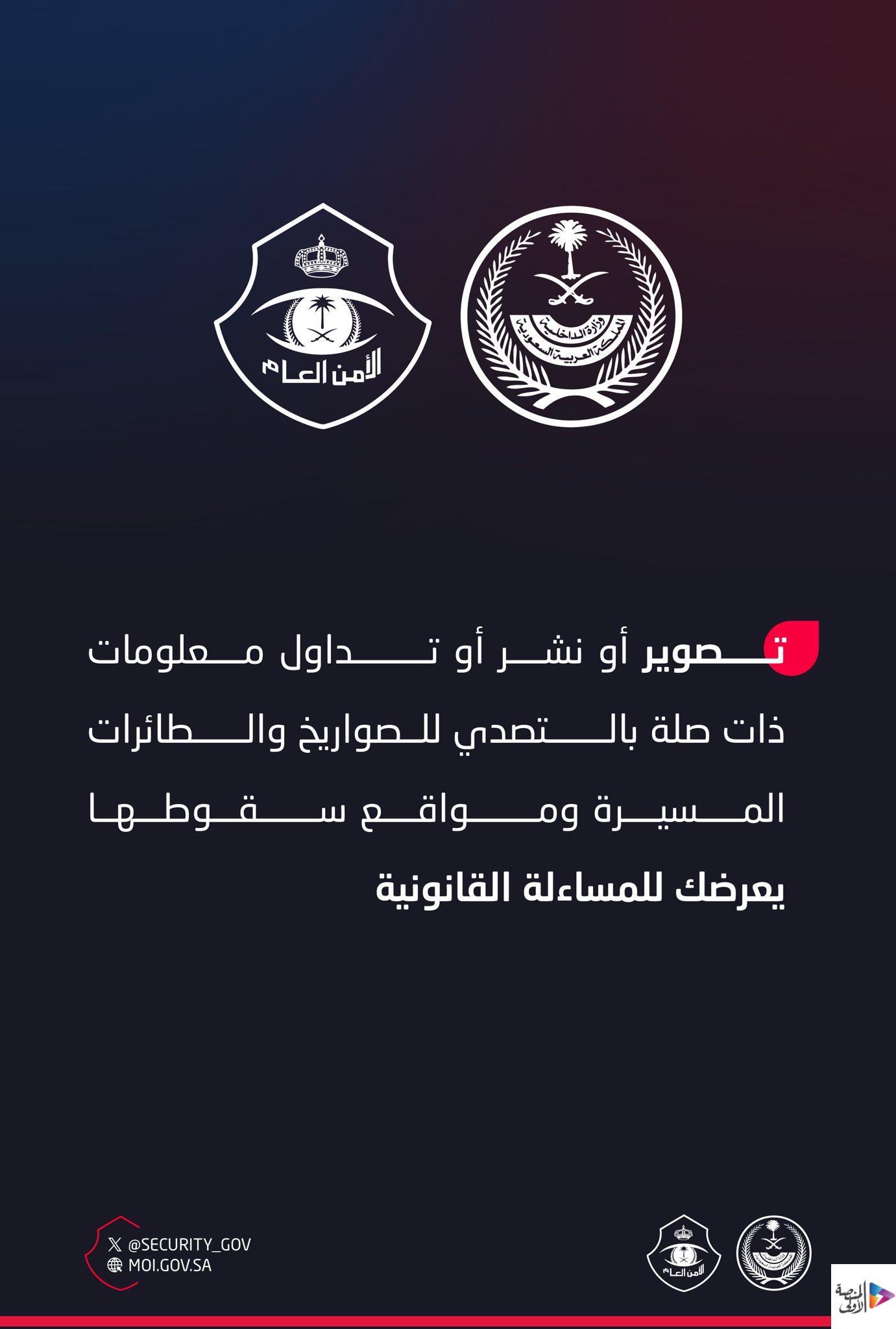 الأمن العام  يحذّر من تصوير أو نشر معلومات عن الصواريخ والمسيرات