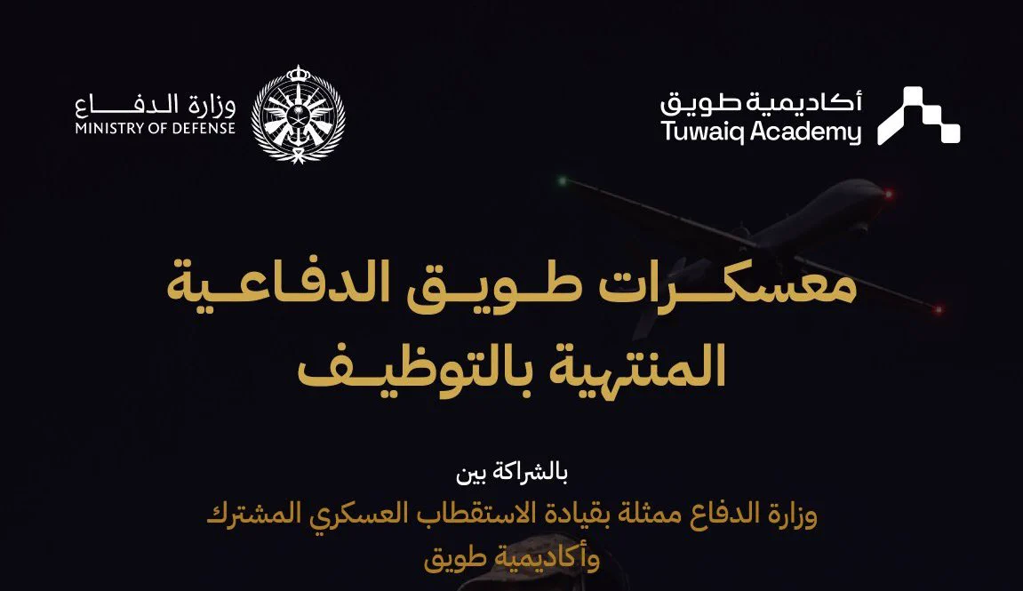 أكاديمية طويق تعلن طرح معسكرات منتهية بالتوظيف بالتعاون مع وزارة الدفاع