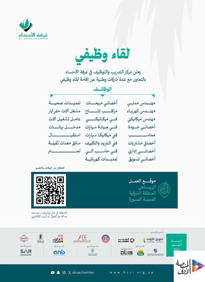 غرفة الأحساء تنظم لقاءً وظيفيًا بالتعاون مع شركات وطنية لطرح فرص عمل متنوعة