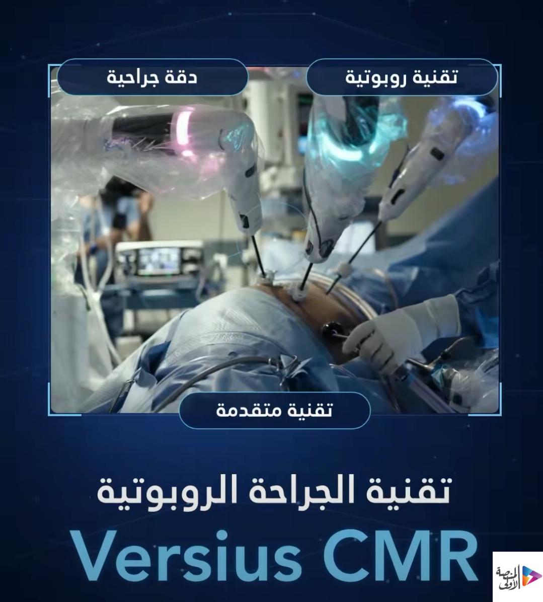 «تجمع الأحساء الصحي» يجري أكثر من 100 حالة جراحية بتقنية «Versius CMR» خلال عام