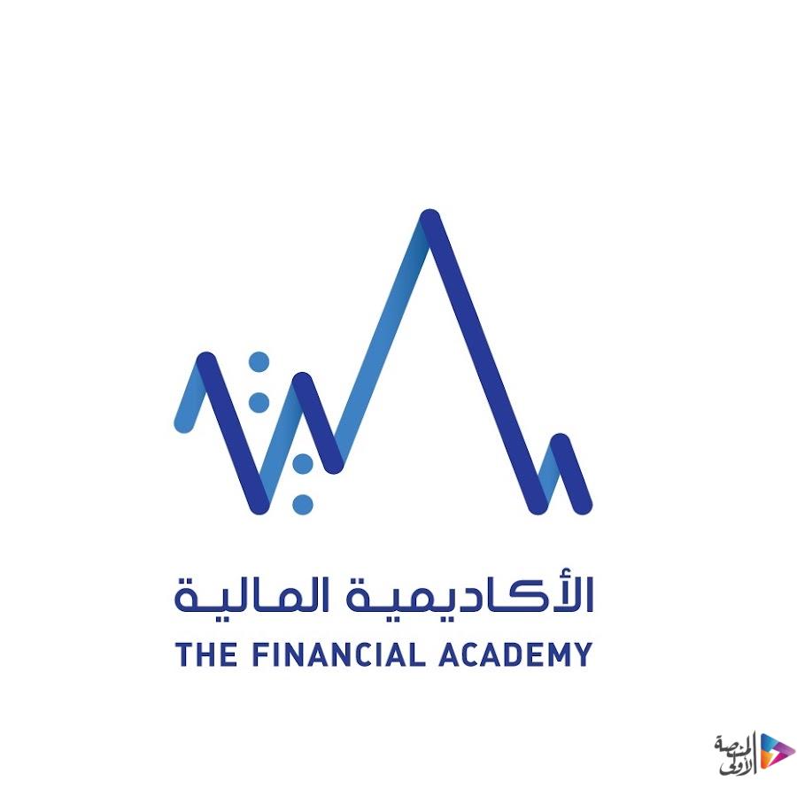 الأكاديمية المالية تعلن عن برنامج تطوير الخريجين المنتهي بالتوظيف للجنسين