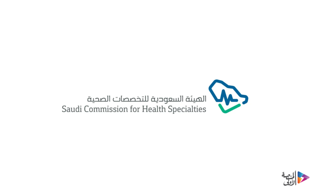 الهيئة السعودية للتخصصات الصحية تعلن فتح باب التقديم للرجال والنساء