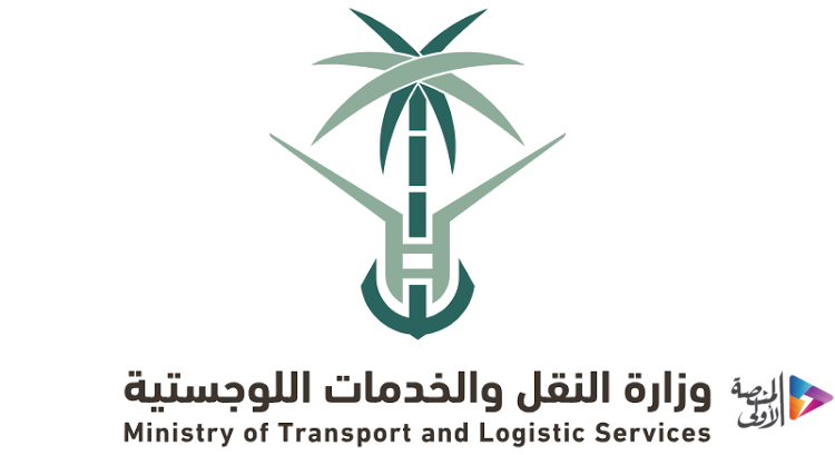 وزارة النقل تتيح المنصة التدريبية للباحثين عن عمل والطلاب والخريجين الجدد