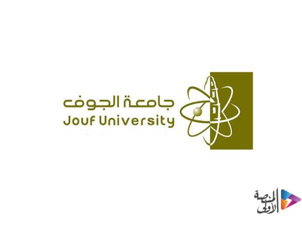 جامعة الجوف تطرح وظائف أكاديمية عن طريق نقل الخدمات عبر منصة قدرات