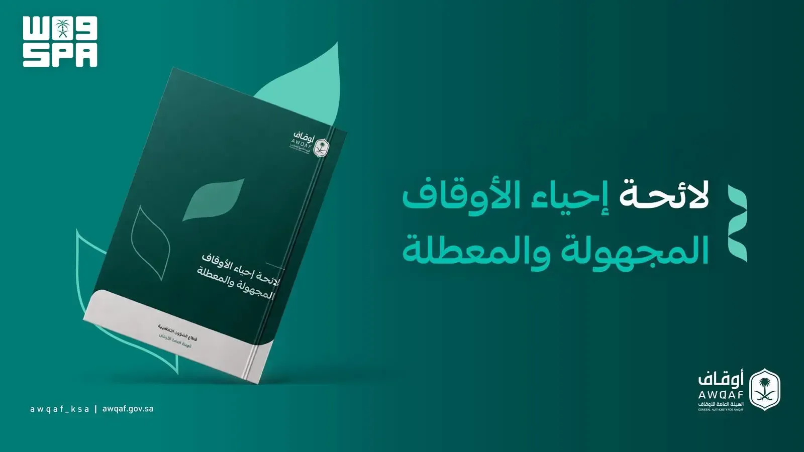 الهيئة العامة للأوقاف ترفع مكافأة الإبلاغ عن الأوقاف المجهولة إلى 10 ملايين ريال