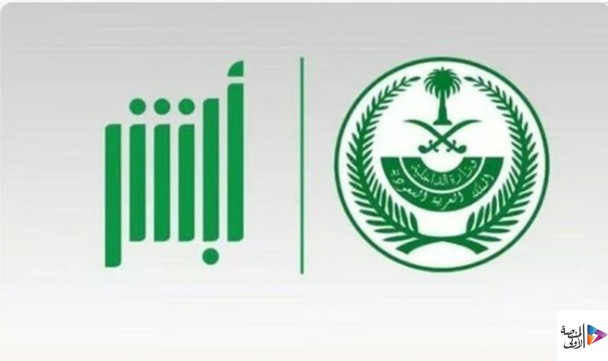 إتاحة استكمال متطلبات السفر إلكترونياً قبل الوصول للمنافذ البرية عبر خدمة أبشر سفر